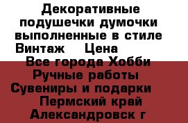 Декоративные подушечки-думочки, выполненные в стиле “Винтаж“ › Цена ­ 1 000 - Все города Хобби. Ручные работы » Сувениры и подарки   . Пермский край,Александровск г.